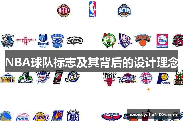 NBA球队标志及其背后的设计理念