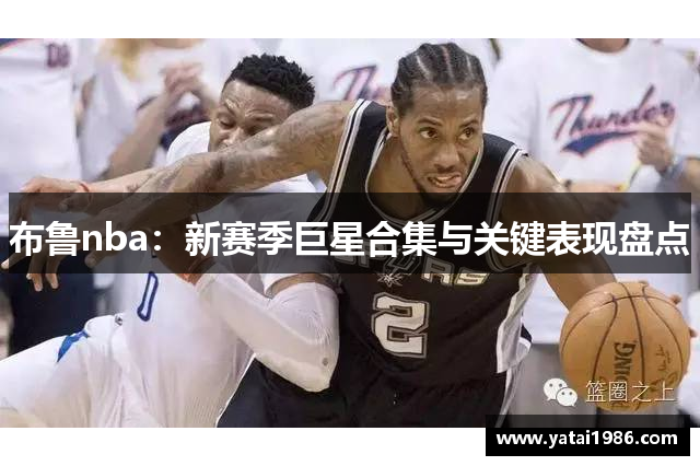 布鲁nba：新赛季巨星合集与关键表现盘点