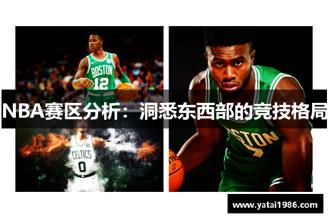 NBA赛区分析：洞悉东西部的竞技格局