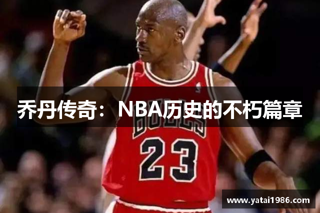 乔丹传奇：NBA历史的不朽篇章