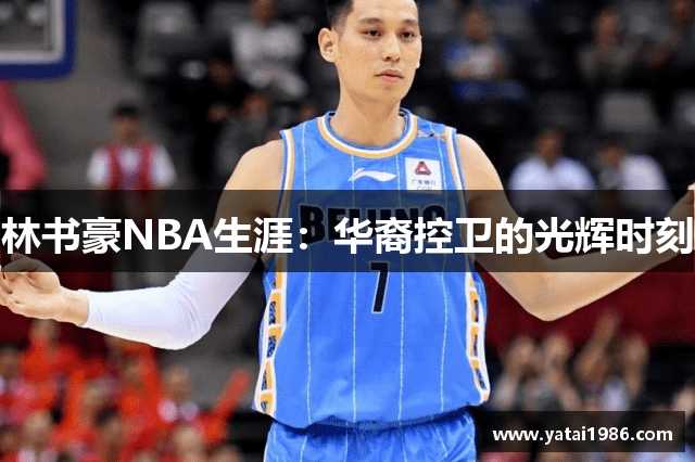 林书豪NBA生涯：华裔控卫的光辉时刻