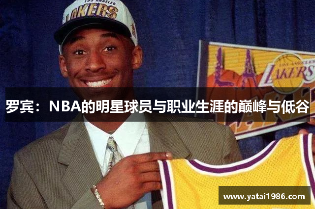 罗宾：NBA的明星球员与职业生涯的巅峰与低谷