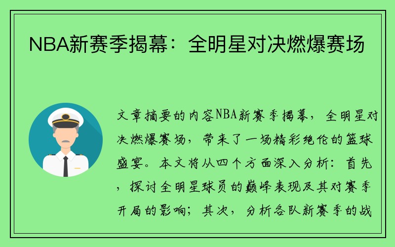 NBA新赛季揭幕：全明星对决燃爆赛场