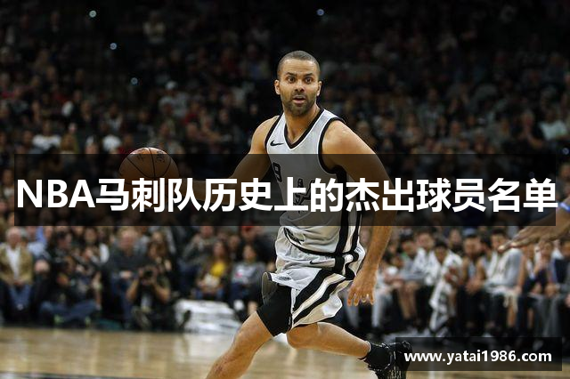 NBA马刺队历史上的杰出球员名单