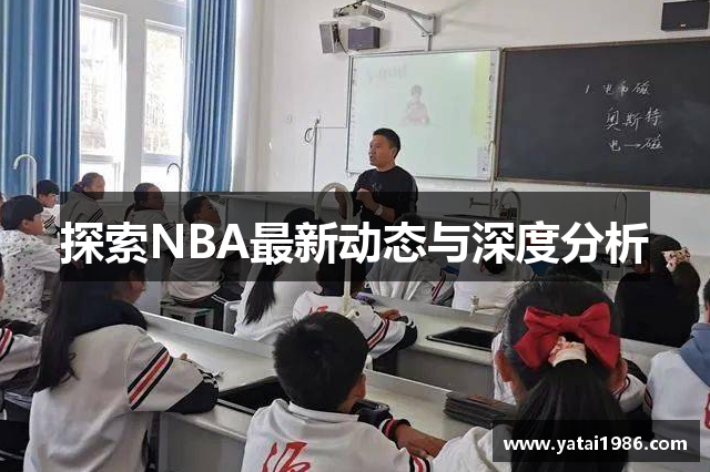 探索NBA最新动态与深度分析