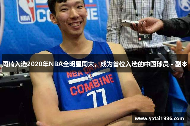 周琦入选2020年NBA全明星周末，成为首位入选的中国球员 - 副本