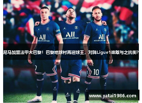 尼马加盟法甲大巴黎！巴黎地球村再迎球王，对阵Ligue1谁敢与之抗衡？