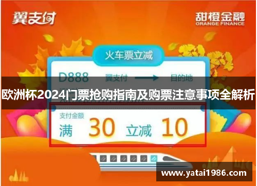 欧洲杯2024门票抢购指南及购票注意事项全解析