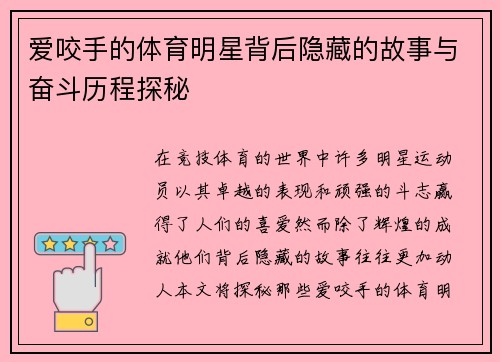 爱咬手的体育明星背后隐藏的故事与奋斗历程探秘 爱咬手的体育明星背后隐藏的故事与奋斗历程探秘